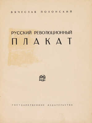 Полонский В.П. Русский революционный плакат. [М.]: Государственное издательство, 1925.